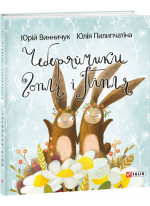 Чеберяйчики Гопля і Піпля