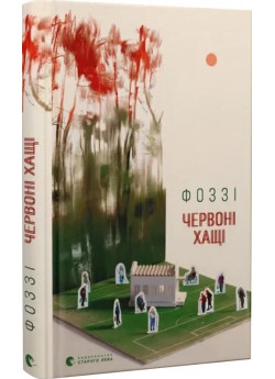 Червоні Хащі