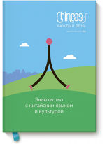 Chineasy каждый день. Знакомство с китайским языком и культурой