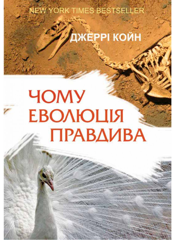Чому еволюція правдива