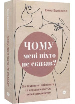 Чому мені ніхто не сказав? Як захищати, зцілювати та плекати своє тіло через материнство