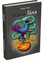 Чорна. Біла