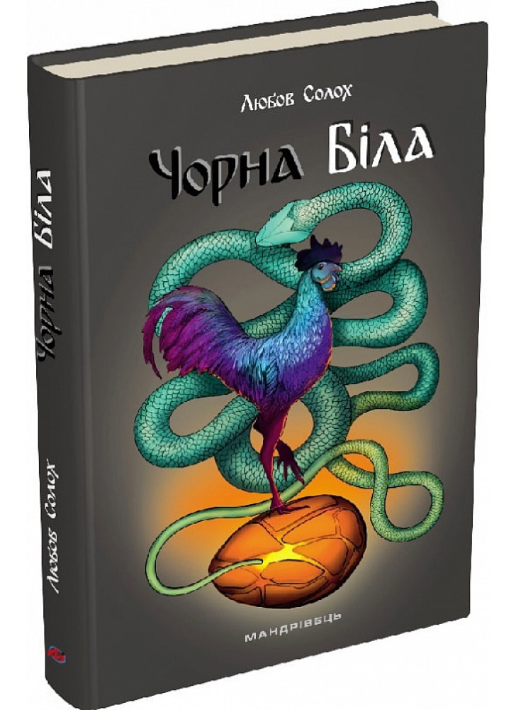 Чорна. Біла
