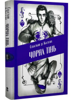 Чорна тінь