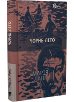 Чорне літо