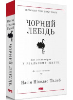 Чорний лебідь. Про (не)ймовірне у реальному житті