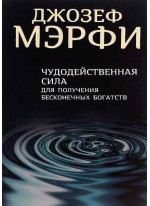 Чудодейственная сила для получения бесконечных богатств