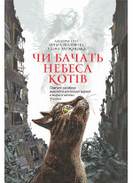 Чи бачать небеса котів