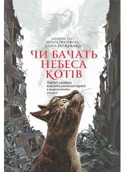 Чи бачать небеса котів