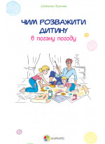 Чим розважити дитину в погану погоду