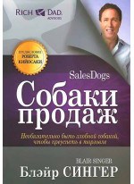 Собаки продаж