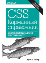 CSS. Карманный справочник