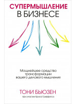 Супермышление в бизнесе