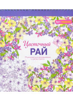 Цветочный рай. Арт-терапия