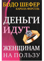 Деньги идут женщинам на пользу