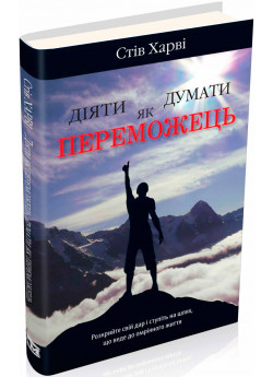 Діяти як переможець, думати як переможець