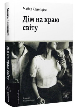 Дім на краю світу