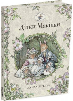 Ожиновий живопліт. Дітки Маківки
