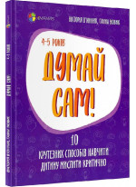 Думай сам! 10 крутезних способів навчити дитину мислити критично (4-5 років)