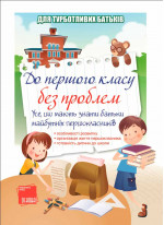 До першого класу без проблем! Усе, що мають знати батьки майбутніх першокласників