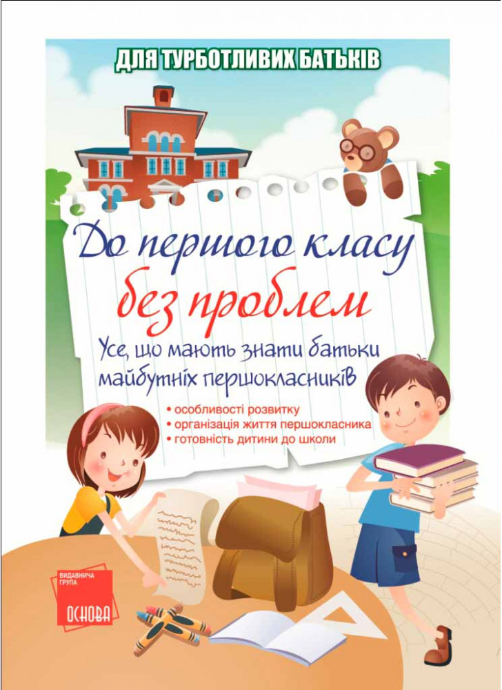 До першого класу без проблем! Усе, що мають знати батьки майбутніх першокласників