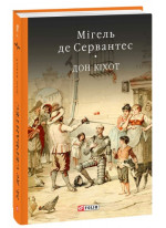 Дон Кiхот. Книга 1