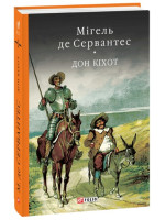 Дон Кiхот. Книга 2