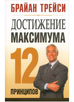 Достижение максимума. 12 принципов
