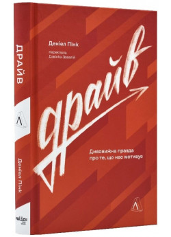 Драйв. Дивовижна правда про те, що нас мотивує (тверда обкладинка)