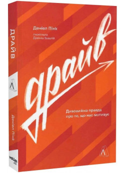 Драйв. Дивовижна правда про те, що нас мотивує (м'яка обкладинка)