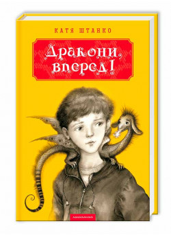 Дракони, вперед!