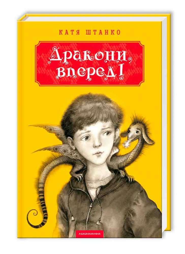 Дракони, вперед!