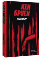Драматург