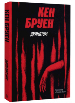 Драматург