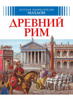 Древний Рим