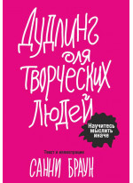 Дудлинг для творческих людей