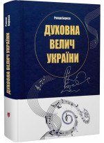 Духовна велич України