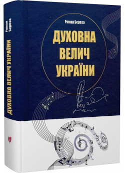 Духовна велич України