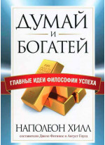 Думай и богатей. Главные идеи философии успеха