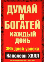 Думай и богатей каждый день
