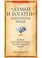 "Думай и богатей" Наполеона Хилла