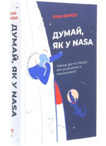 Думай, як у NASA. Звички, ідеї та стратегії для досягнення неможливого