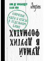 Думай в других форматах