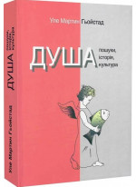 Душа. Пошуки, історія, культура