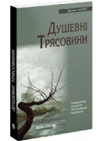 Душевні трясовини. Повернення до життя після важких потрясінь