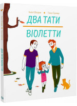 Два тати Віолетти