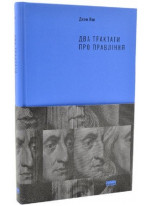 Два трактати про правління