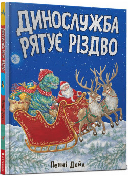 Динослужба рятує Різдво