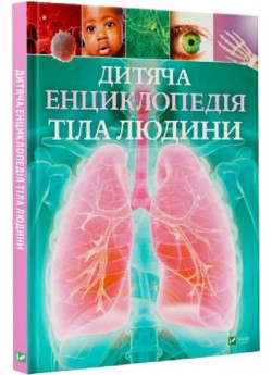 Дитяча енциклопедія тіла людини