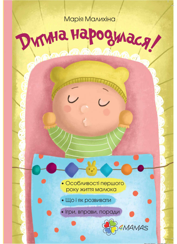 Дитина народилася!